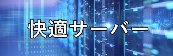 【快適サーバー】レンタルサーバーおすすめ評判比較ランキング